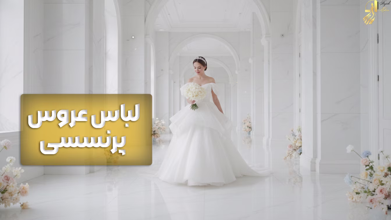 لباس عروس پرنسسی